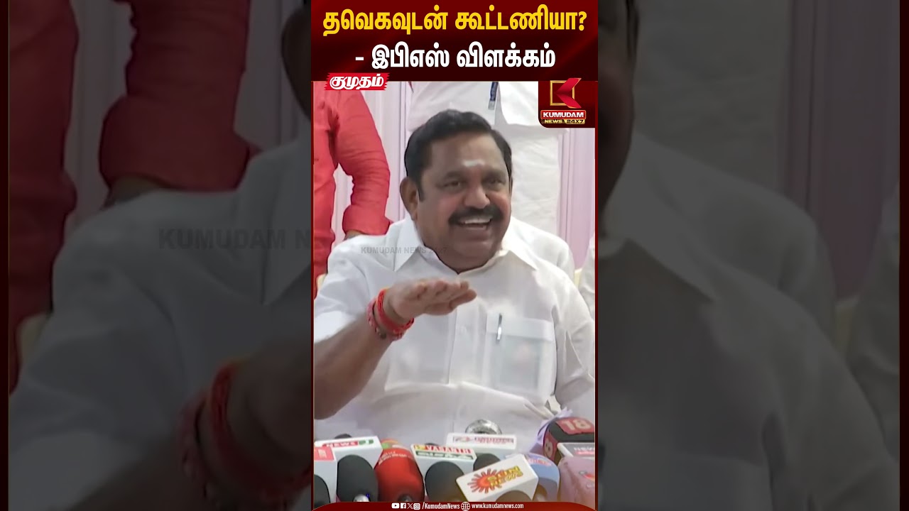 ADMK Politics | தவெகவுடன் கூட்டணியா? - இபிஎஸ் விளக்கம் | Kumudam News