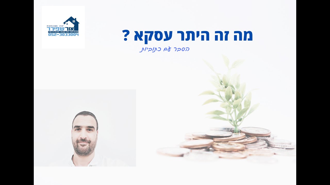 היתר עסקא thumbnail