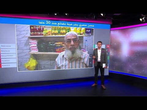 "عم صبحي" مسن مصري يجر عربة بضاعته بيديه منذ 30 عاما، فكيف كرمه السيسي؟