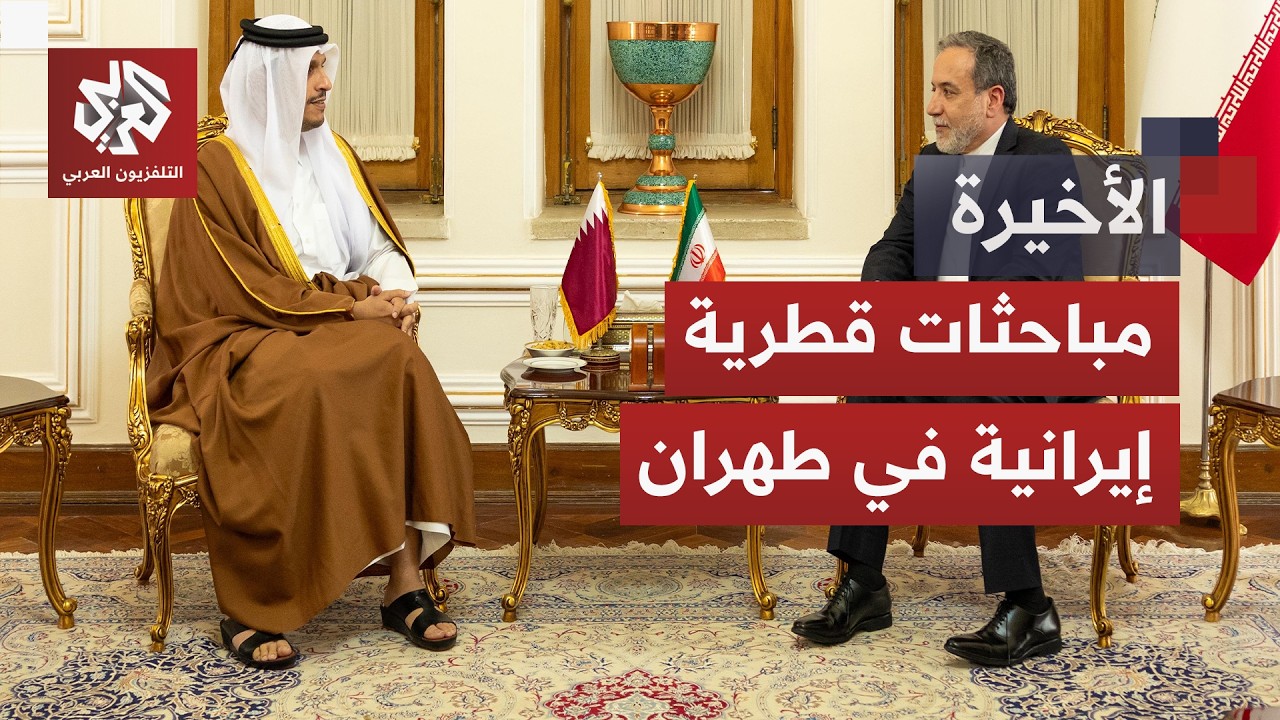 قطر تدعو إلى حل دبلوماسي وإيران تضع شروطا لفتح مضيق هرمز.. ما فرص التوصل لاتفا