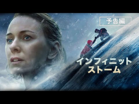 ナオミ・ワッツ主演・製作『インフィニット・ストーム』2022年11月9日（水）デジタル配信開始