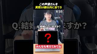 声優アキネーターチャレンジ！この声優さんは誰？#声優 #アキネーター