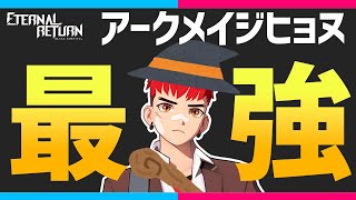 【Eternal Return】スキルダメージ特化のヒョヌが強すぎる【永遠回帰 Eternal Return: Black Survival】