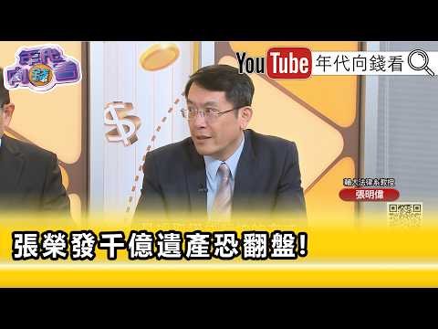 精彩片段》張明偉:#張榮發 遺願可能是雙方攻防的焦點...【年代向錢看】2026.05.12