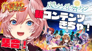 こんルイルイ / Start - 【#八月のシンデレラナイン】新コンテンツ『シンデレラアドベンチャー』を遊びつくす!!【鷹嶺ルイ/ホロライブ】