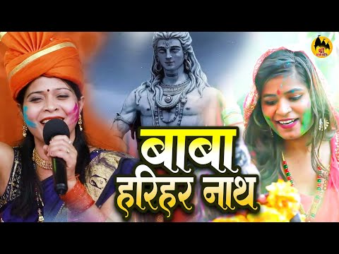 बाबा हरिहर नाथ | Neeraj Priya | Baba Harihar Naath | Holi Geet 2024 | Shiv Guru Holi Song 2024