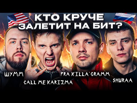Русские и американец разносят шоу 3 КОТА:Pra(KillaGramm), Call Me Karizma, ШУММ, SHURAA-мюзик вписка