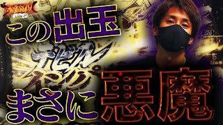 【源さん以上に使える台‼︎】デビルマンの勝ち方教えます