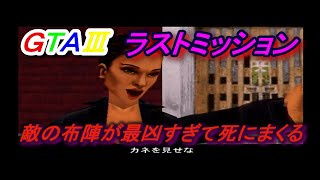 難易度高すぎ！リトライの嵐GTA3ラストミッション ＃13 エンディング見たい！