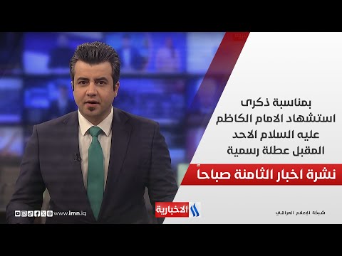 فيديو | بمناسبة ذكرى استشهاد الامام الكاظم عليه السلام، الاحد المقبل عطلة رسمية