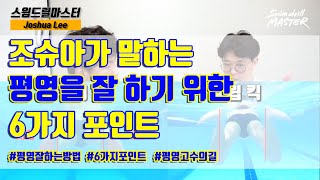 스윔 드릴 마스터 수영 - 조슈아가 말하는 평영을 잘 하기 위한 6가지 포인트(Joshua's 6 tips for get better breast stroke)