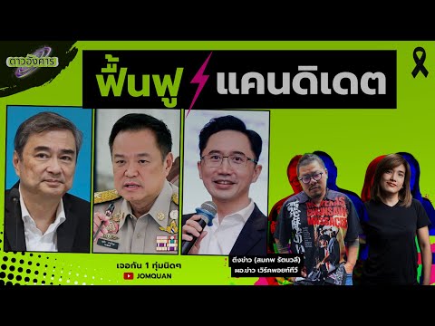 ดาวอังคาร Ep.40 - ฟื้นฟู แคนดิเดต