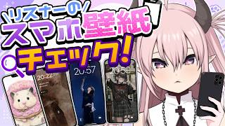 【興味】リスナーのスマホロック画面・壁紙・待ち受けを見たい！！！【 #初見歓迎 / #脳破戒ゆるす 】