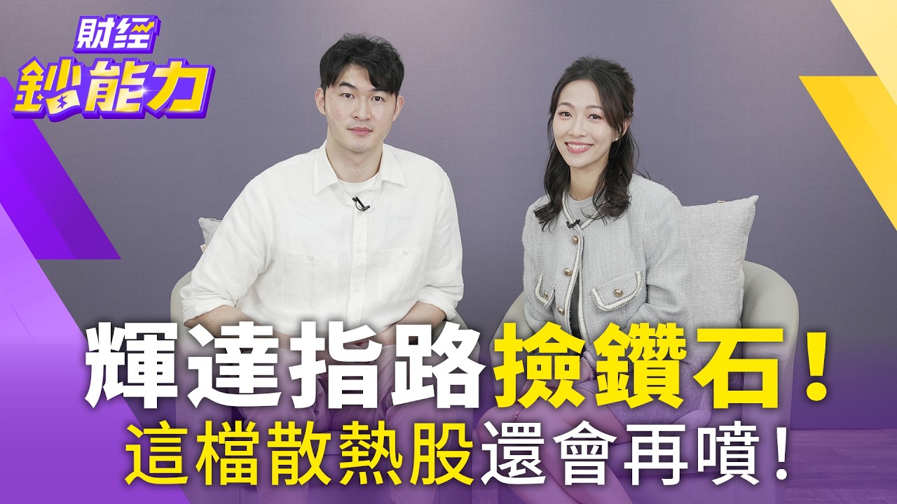 輝達指路撿鑽石!這檔散熱股還會再噴
