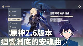 [Vtub] 馬克白21:30原神-迴響淵底的安魂曲