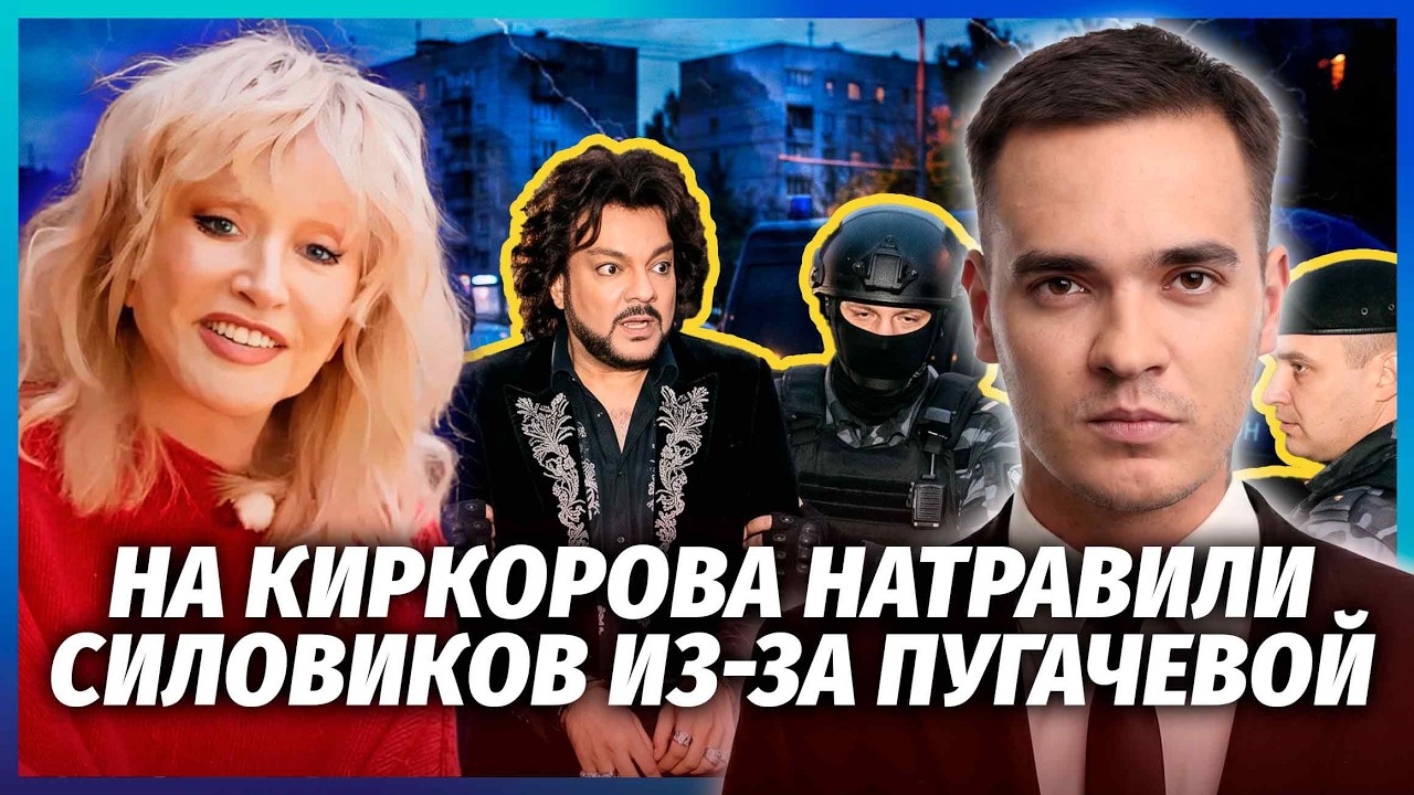 🔴ОГО! Кіркоров НАЇХАВ НА ПРОПАГАНДИСТІВ ЧЕРЕЗ ПУГАЧОВУ. Путін УСУНУВ ОСТАН?