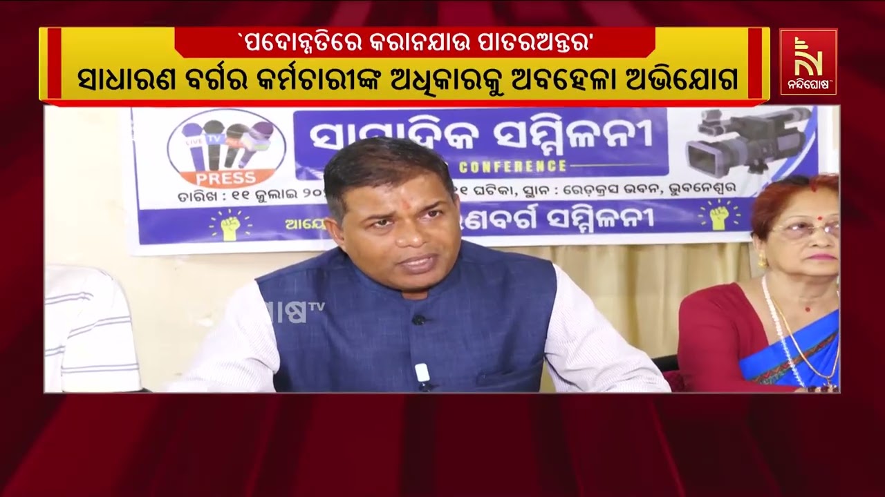 ସ୍ୱାସ୍ଥ୍ୟ ବିଭାଗରେ ସାଧାରଣ ବର୍ଗର ଅଧିକାରୀ ଓ କର୍ମଚାରୀଙ?
