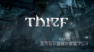 【2人実況】忍べない盗賊の窃盗プレイ【Thief】Part2