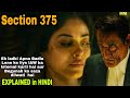 Section 375Movie Explained In Hindi Akshaye Khanna Richa Chadda MoviesExplainedMostly