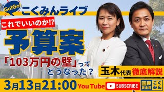 Go!Go!こくみんライブ～必見！2025年度予算案ポイント総まとめ～