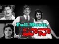 Meena 1973 Telugu Full Movie Krishna Vijaya Nirmala