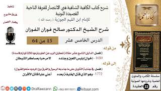 صورة 15 من 64 / شرح القصيدة النونية / إخوان إبليس اللعين وجنده / صالح الفوزان / العقيدة / كبار العلماء