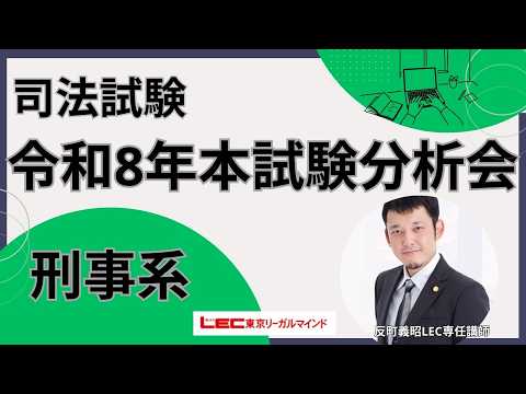 LEC司法試験講座、令和五年司法試験<刑事系科目>本試験徹底分析会