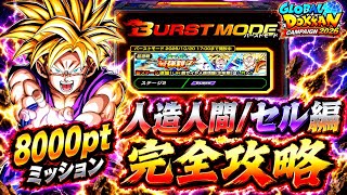 【ドッカンバトル】8000pt超簡単攻略！バーストモード『地球を守る最強親子』人造人間/セル編カテゴリミッション解説！【完全攻略】