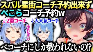 スバルすいちゃん予約できずぺこらに予約の連絡ｗホロぷよテト大会の話【大空スバル/兎田ぺこら/ホロライブ切り抜き】