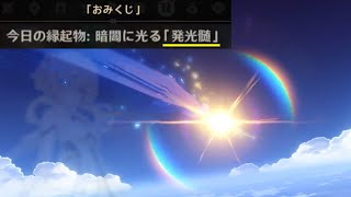【原神】おみくじに惑わされた結果