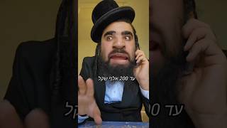 ר' יוינה מלווה 200 אלף שקל?!🤯🤓