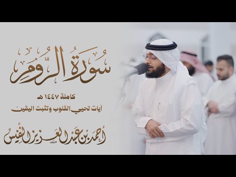 آياتٌ تُحيي القلوب وتُثبّت اليقين | سورة الروم كاملة ١٤٤٧ هـ