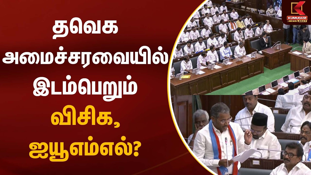 தவெக அமைச்சரவையில் இடம்பெறும் விசிக, ஐயூஎம்எல்? | VCK | TVK | CM Vijay | TN Assembly 2026