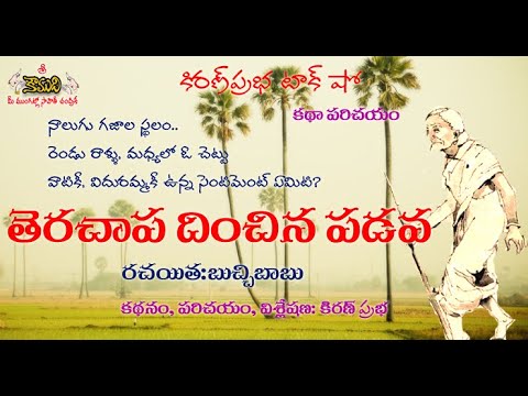 Thumbnail for Therachapa Dinchina Padava | Story by Buchi Babu | తెరచాప దించిన పడవ । బుచ్చిబాబు కథ