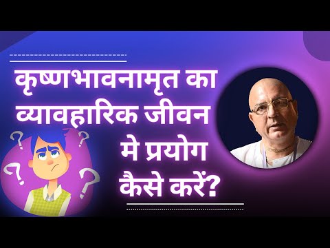 कृष्णभावनामृत का व्यावहारिक जीवन मे प्रयोग कैसे करें? || HG Krishna Priya Prabhu || SB 6.5.17