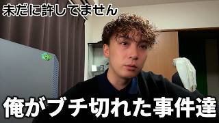 17年活動してきて俺が未だに許してない事件について話します