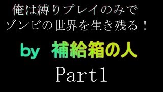 『CSOゆっくり実況』俺は縛りプレイのみでゾンビの世界を生き残る！  Part1