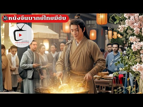 “จากขอทานอ่อนแอ…สู่พ่อครัวยอดฝีมือย้อนเวลา!”  | หนังจีนพากย์ไทย