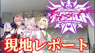 【ホロライブ/holoX】秘密結社holoX Live 2026「First MISSION」に参戦してきたでござる！！！【ゆっくり/現地レポート】