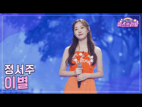 [클린버전]정서주 - 이별 ♥미스쓰리랑 19회♥ 240905 방송