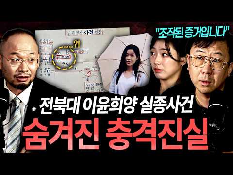 "도대체 이걸 왜....?" 전북대 수의대생 이윤희양의 실종사건 속 숨겨진 충격 진실 ㄷㄷㅣ뉴사이드-크라임신[神] Ep.93