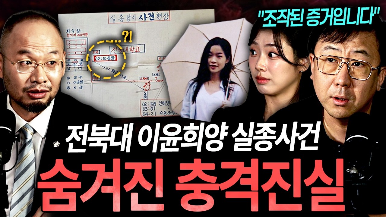 "도대체 이걸 왜....?" 전북대 수의대생 이윤희양의 실종사건 속 숨겨진 충격 진실 ㄷㄷㅣ뉴사이드-크라임신[神] Ep.93
