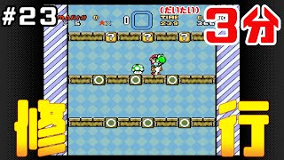 【３分マリオ】23_アクションゲームの修行じゃぁぁい！【スーパーマリオワールド】