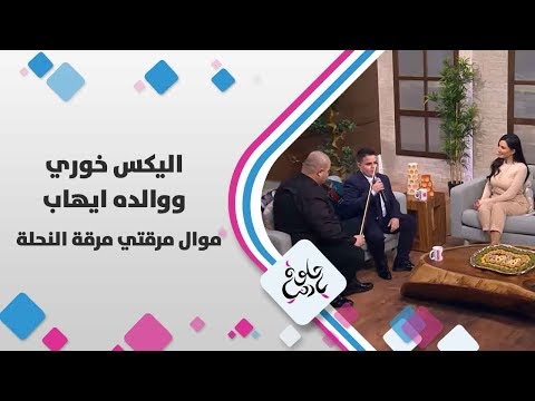 اليكس خوري ووالده ايهاب - موال مرقتي مرقة النحلة - حلوة يا دنيا