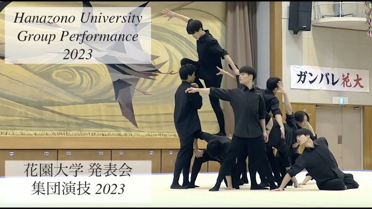 【圧巻の集団から個人のエースへ】花園大学 男子集団演技 at 2023花園大学発表会