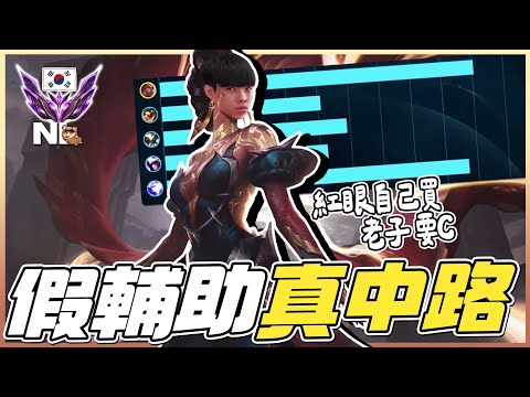 ｜韓服大師｜梅爾輔助輸出最高？中路識相點 自己買眼🤓熊寶們都很健康的秘密？｜NL實況精華｜