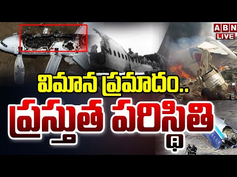 🔴LIVE : విమాన ప్రమాదం..ప్రస్తుత పరిస్థితి | Ahmedabad Plane Crash LIVE Updates | ABN Teluguvoice