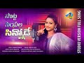 SOTTA SEMPALA SINNODE NEW FOLK SONG 2023 SHRUTHIPATELFOLKSONGS GADDAMRAMESHFOLKSONGS SHRUTHIFOLKS
