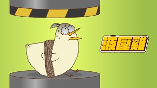 [床編] 液壓雞(內有虐待動物(?))