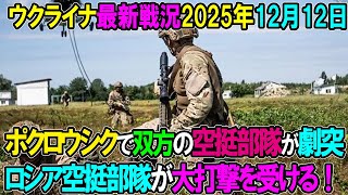 【ウクライナ戦況】25年12月12日。